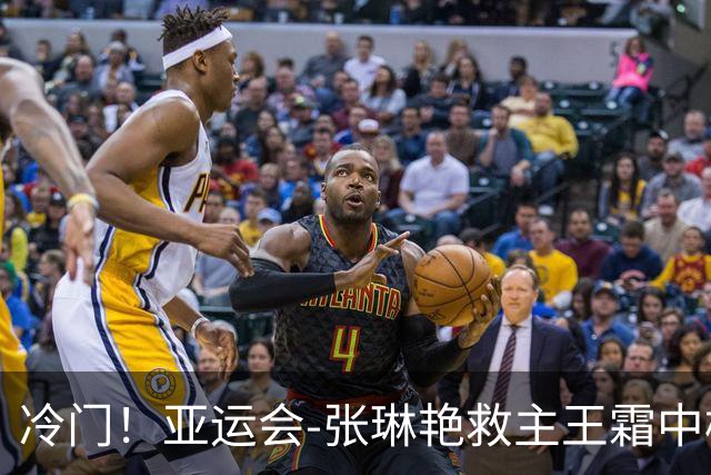 冷门！亚运会-张琳艳救主王霜中楣 女足1-1乌兹别克