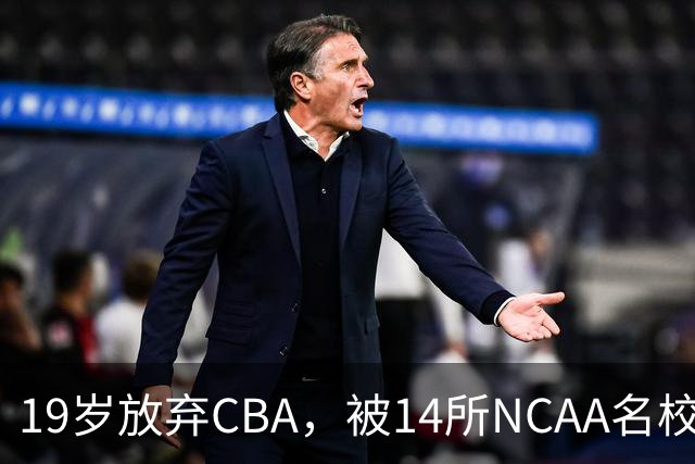19岁放弃CBA，被14所NCAA名校疯抢！中国男篮最强锋线蜕变，化身魔鬼筋肉人